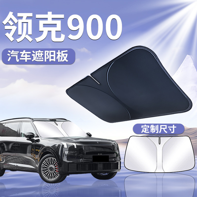 [领克900]汽车定制遮阳板图片