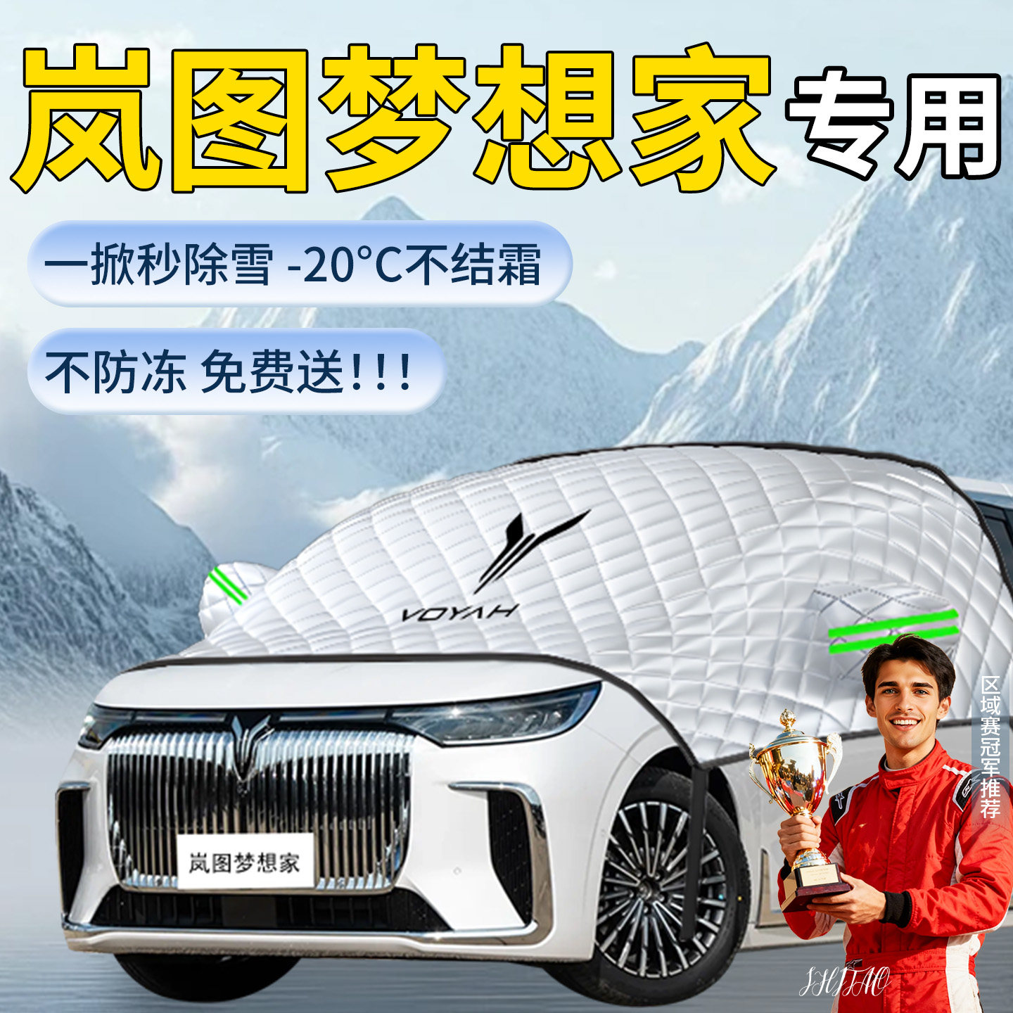 【岚图梦想家】专用遮雪挡