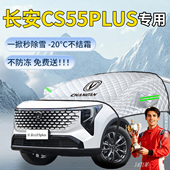 长安第二代cs55plus汽车遮雪挡罩车前挡风玻璃风挡雪防雪防冻三代