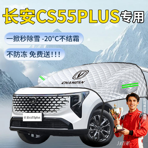 长安cs55plus专用遮雪挡