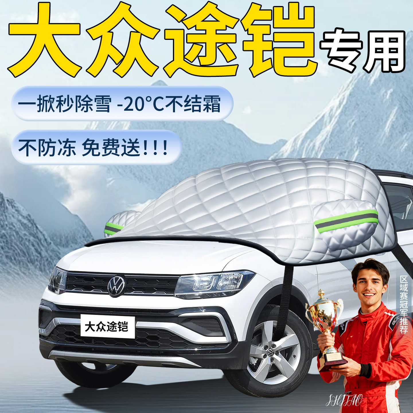 大众途铠tcross专用遮雪挡图片