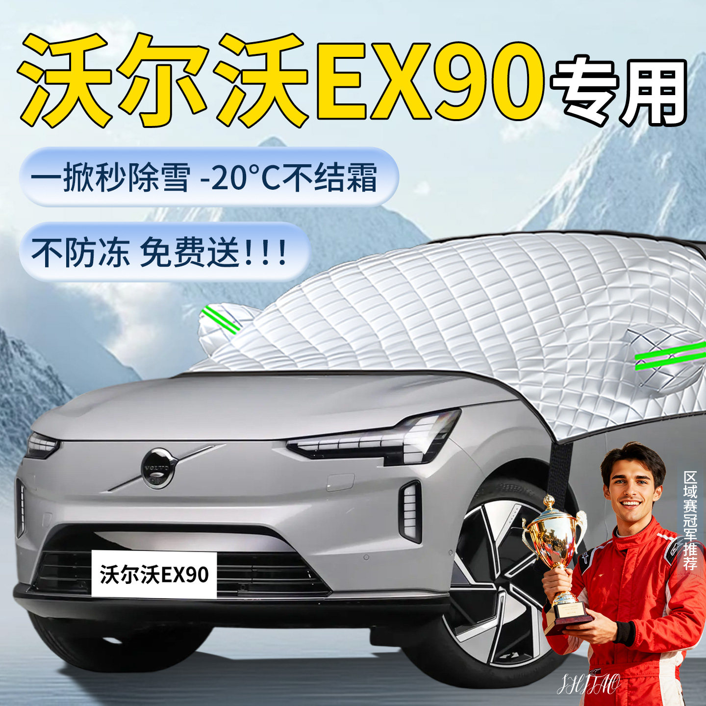 【沃尔沃EX90】汽车遮雪挡