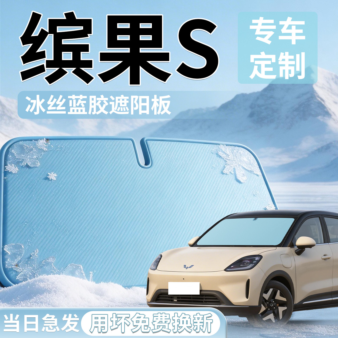 【缤果S】汽车前挡遮阳板