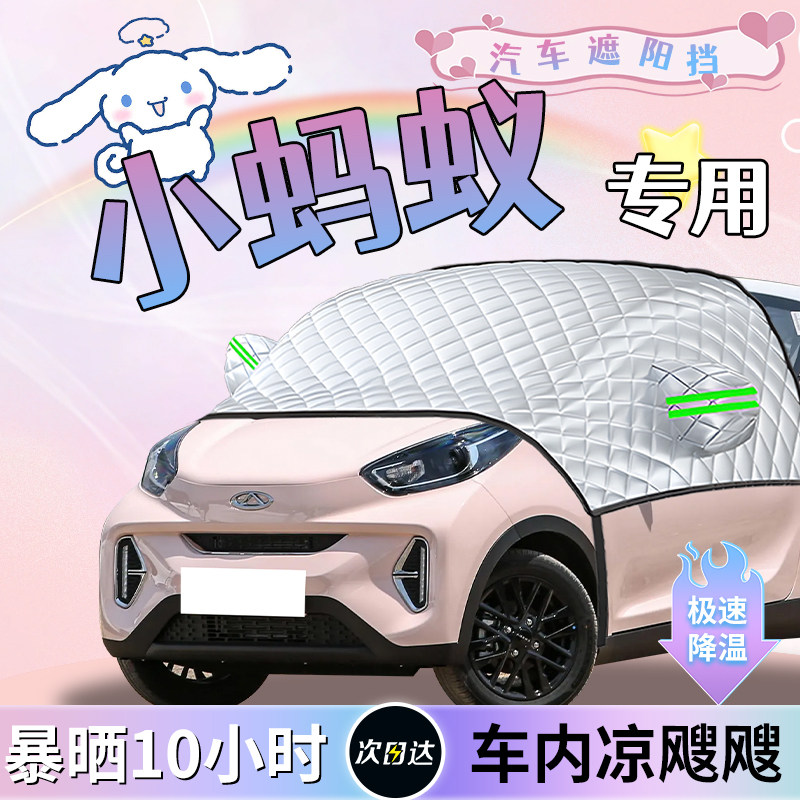 【奇瑞小蚂蚁】专用遮阳挡