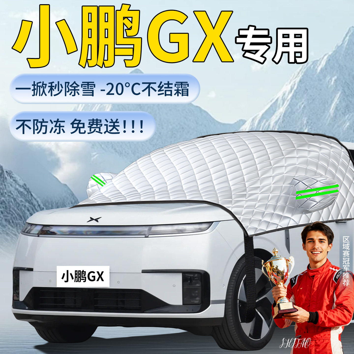 【小鹏GX】汽车遮雪挡