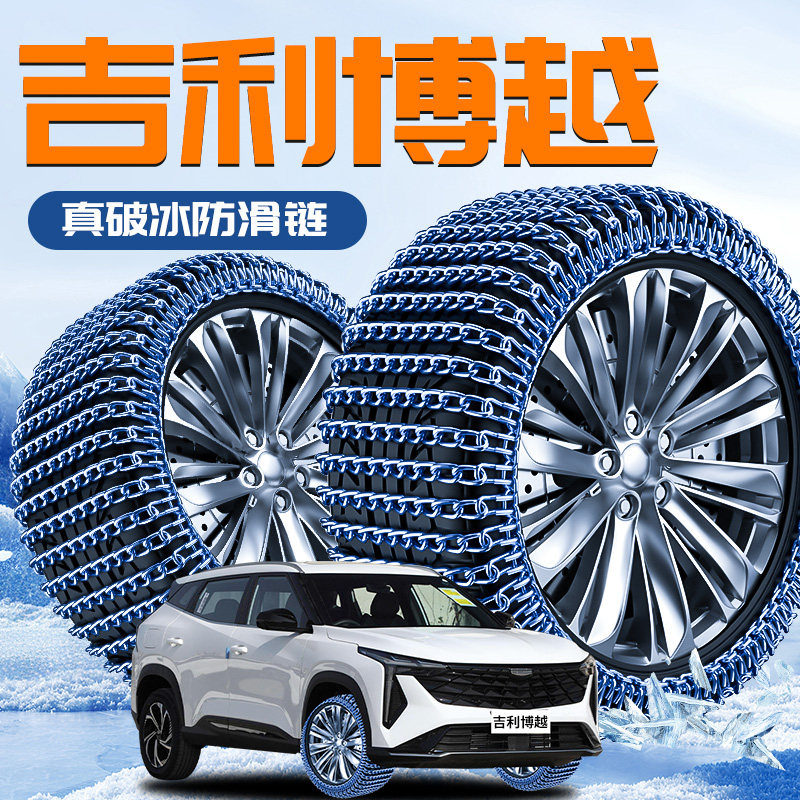 【吉利博越】专用轮胎防滑链