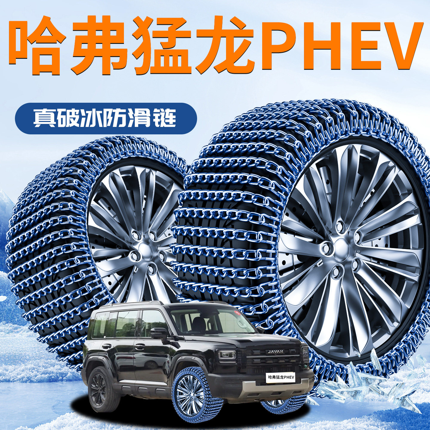【哈弗猛龙PHEV】汽车轮胎防滑链