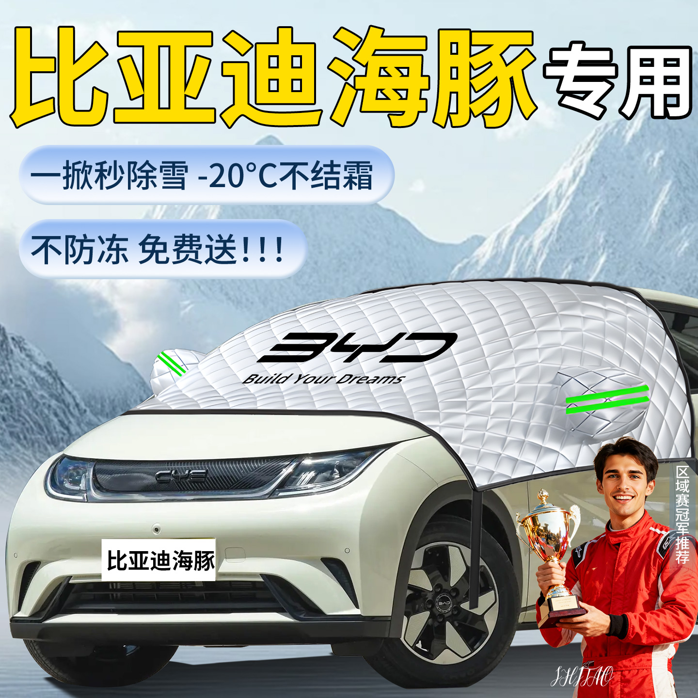 【比亚迪海豚】专用遮雪挡