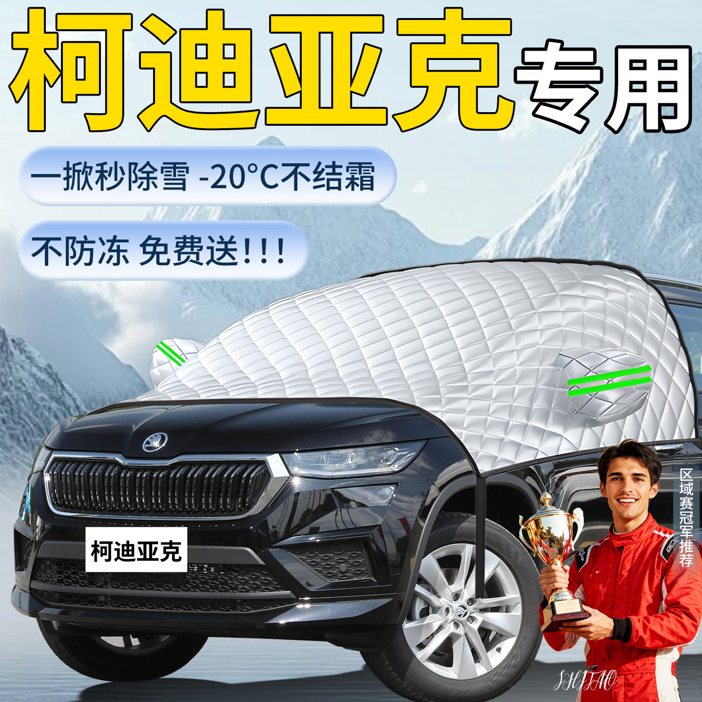 【柯迪亚克】专用遮雪挡