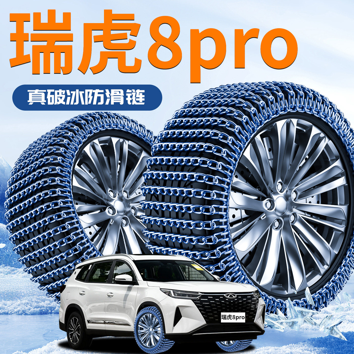 【奇瑞瑞虎8PRO】专用轮胎防滑链