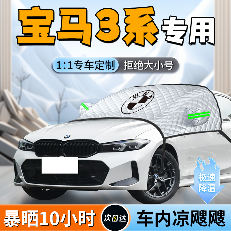【宝马3系】专用遮阳挡