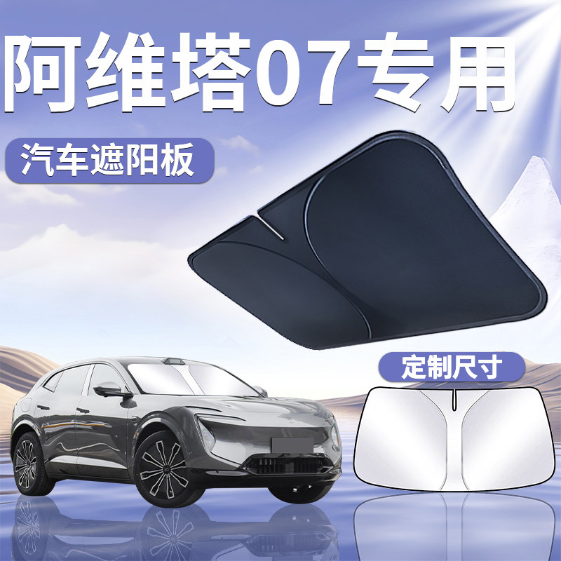 阿维塔07汽车防晒隔热前挡遮阳挡伞板帘前挡风玻璃罩用品车窗遮光