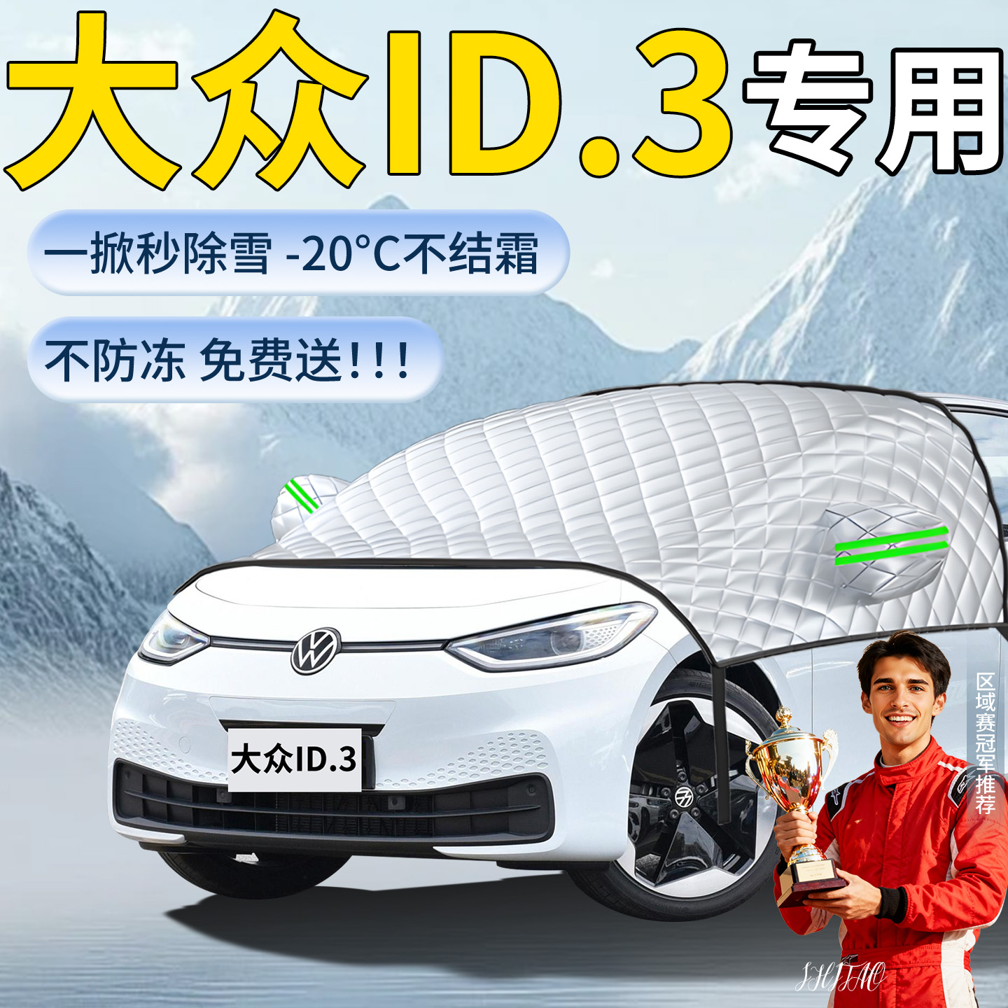 【大众ID3】专用遮雪挡