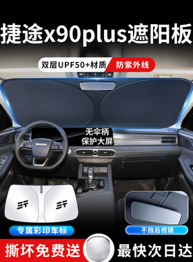 捷途X90Plus遮阳板遮阳伞窗帘汽车专用前风挡遮阳隔热24款