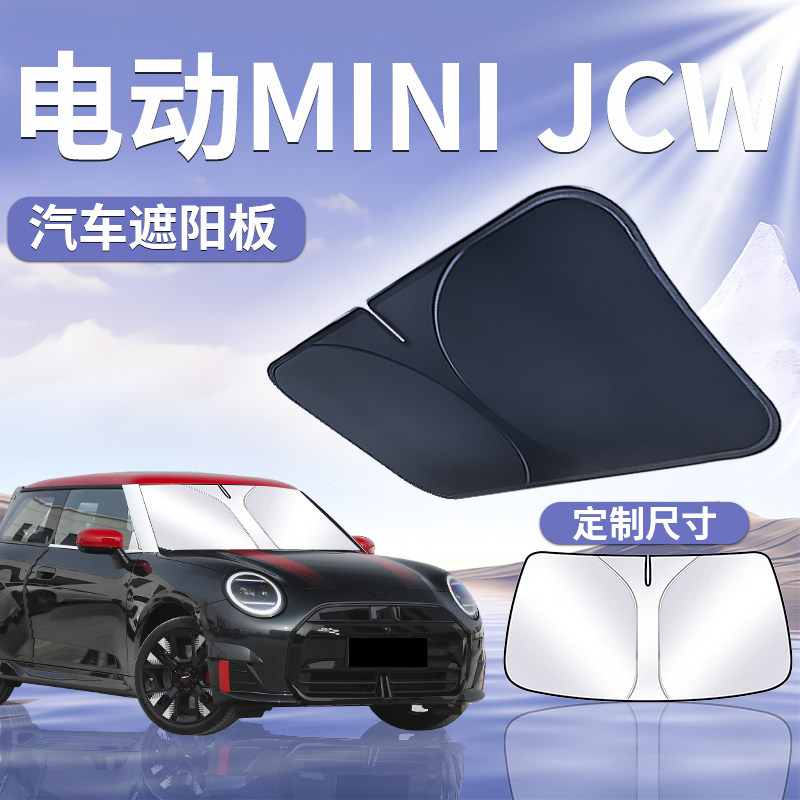电动MINI前挡遮阳板罩帘伞挡防晒隔热前挡风玻璃汽车宝马用品JCW
