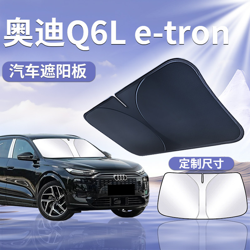 【奥迪Q6L】汽车遮阳挡