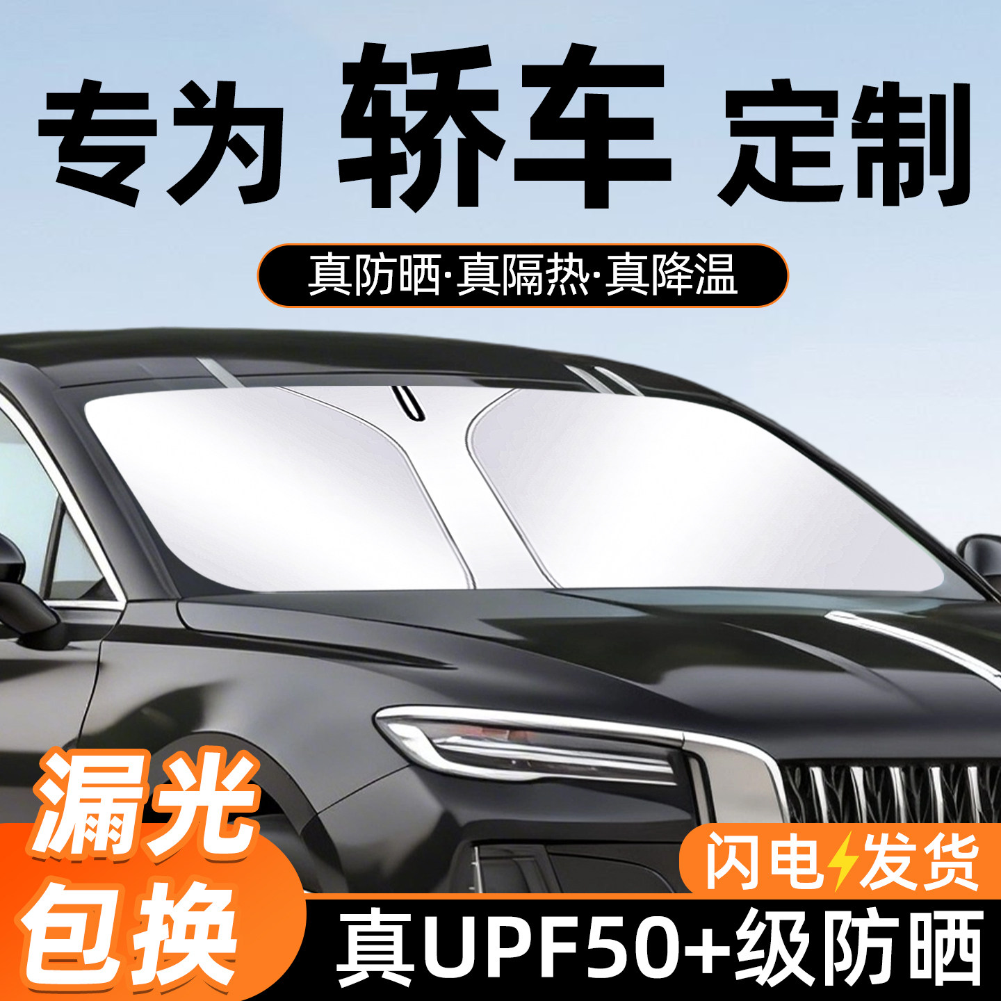 【轿车】专车专用遮阳挡