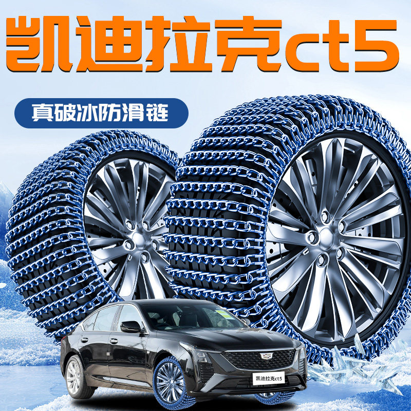 【凯迪拉克CT5】专用轮胎防滑链