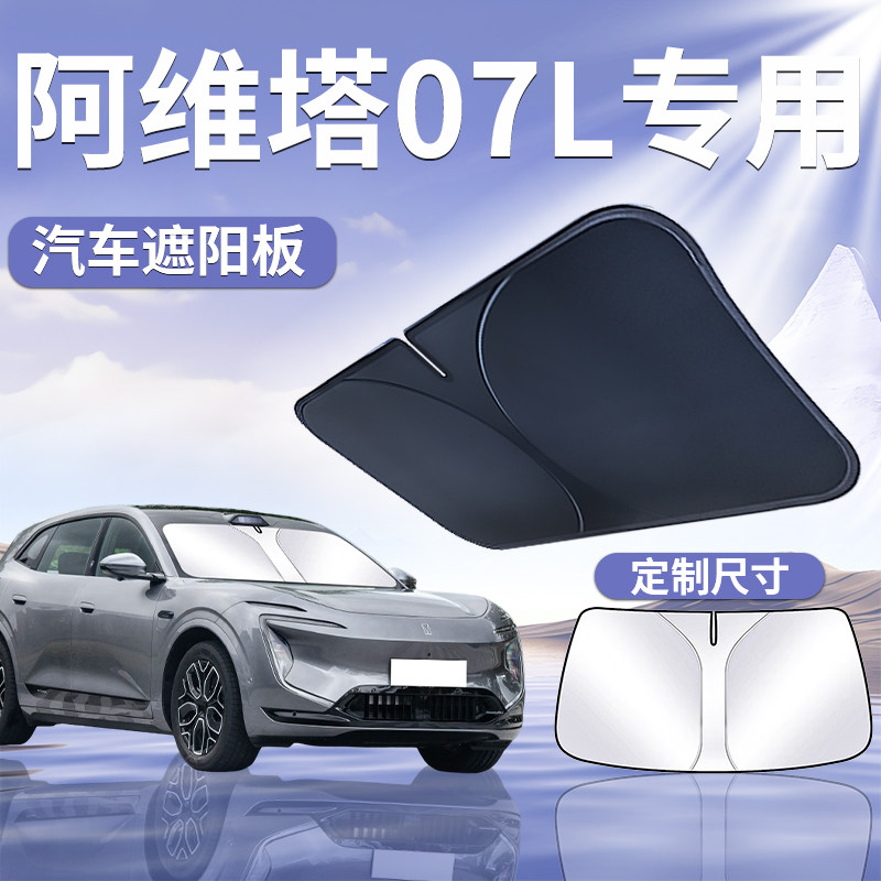 【阿维塔07L】汽车遮阳挡