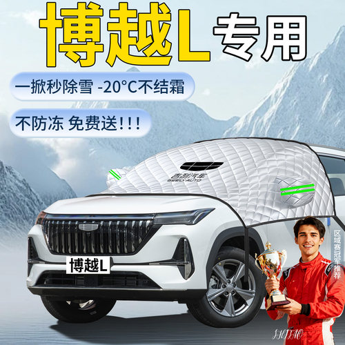 【吉利博越L】专用遮雪挡
