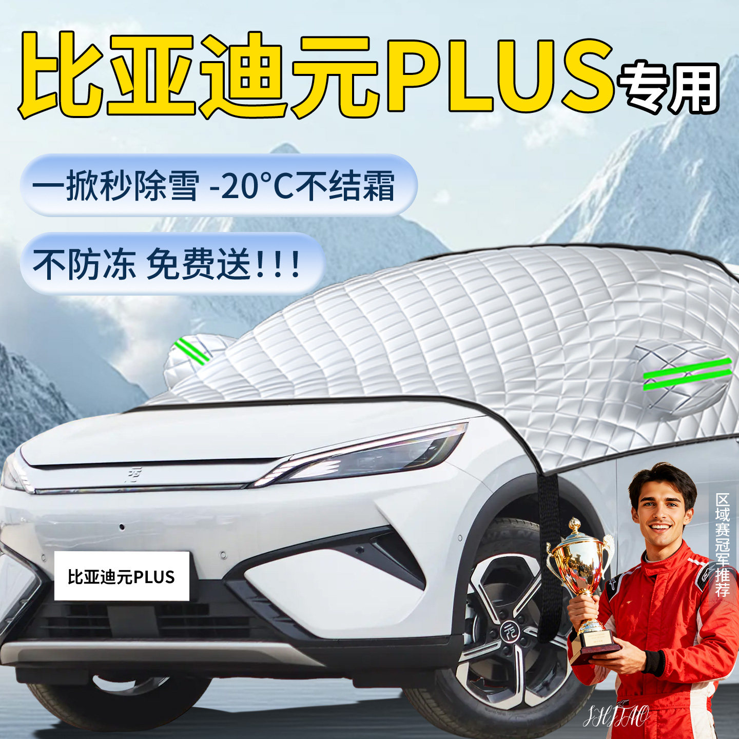 【元plus】专用遮雪挡