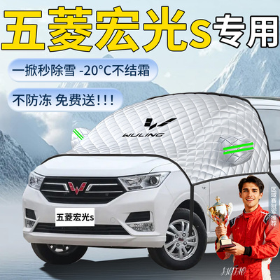 【五菱宏光】专用遮雪挡
