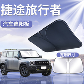 捷途旅行者前挡遮阳板罩伞帘挡防晒专用隔热前挡风玻璃汽车用品布