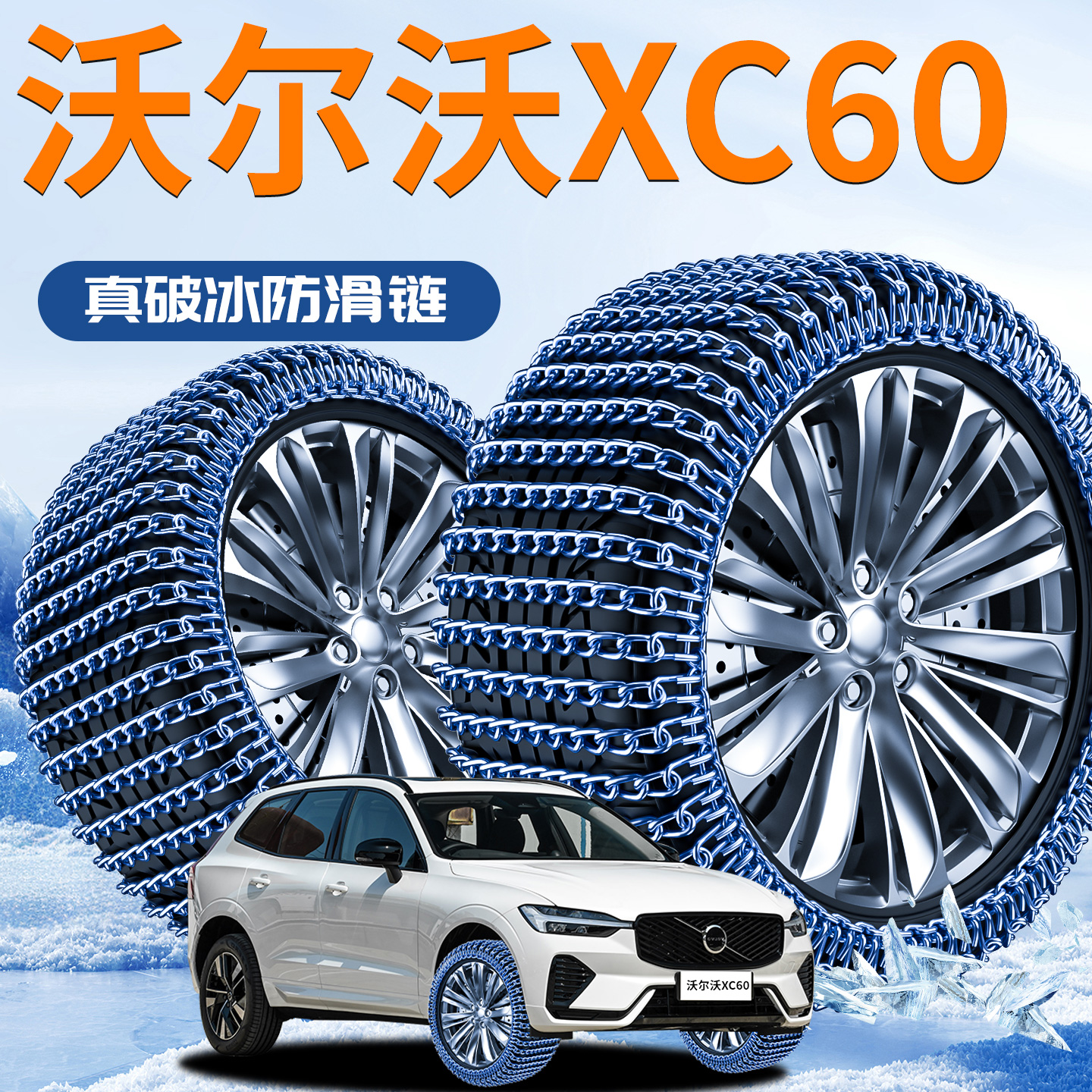 【沃尔沃XC60】专用轮胎防滑链