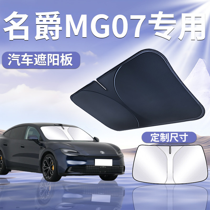 【名爵MG07】汽车遮阳挡
