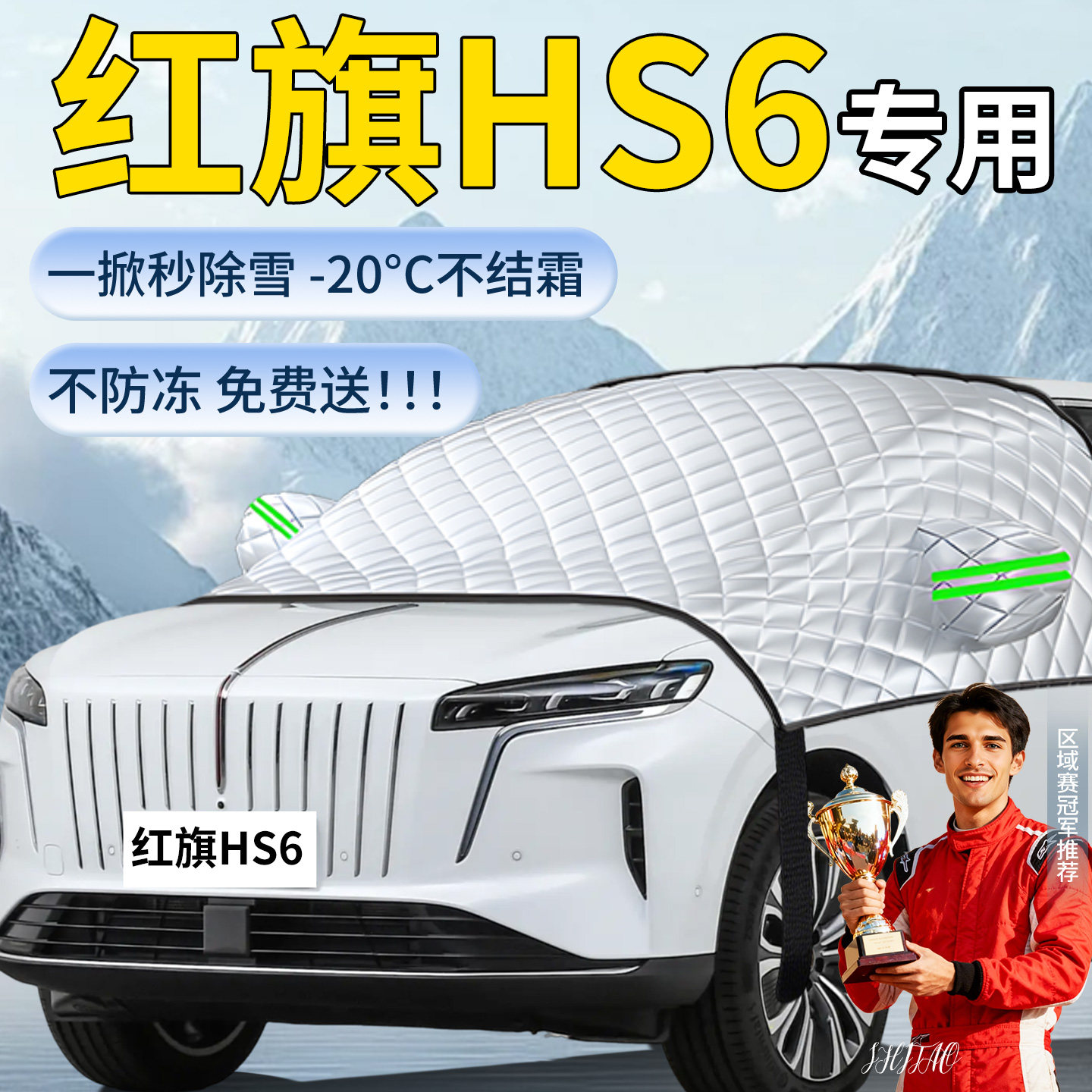【红旗HS6】汽车遮雪挡