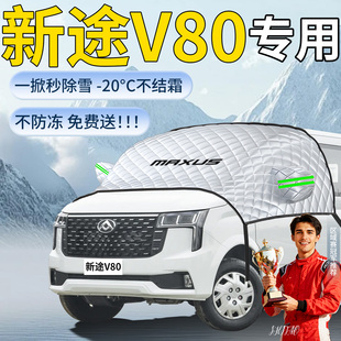 大通新途V80汽车遮雪挡MAXUS车前挡风玻璃风挡防冻雪防雪罩车衣布