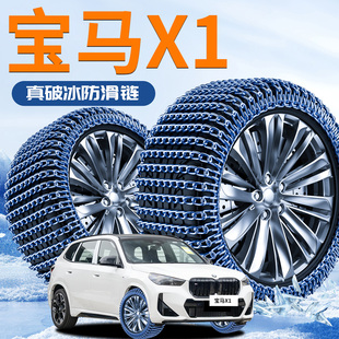 宝马X1汽车轮胎防滑链专用冬季新型不伤胎应急铁链车新款破冰神器