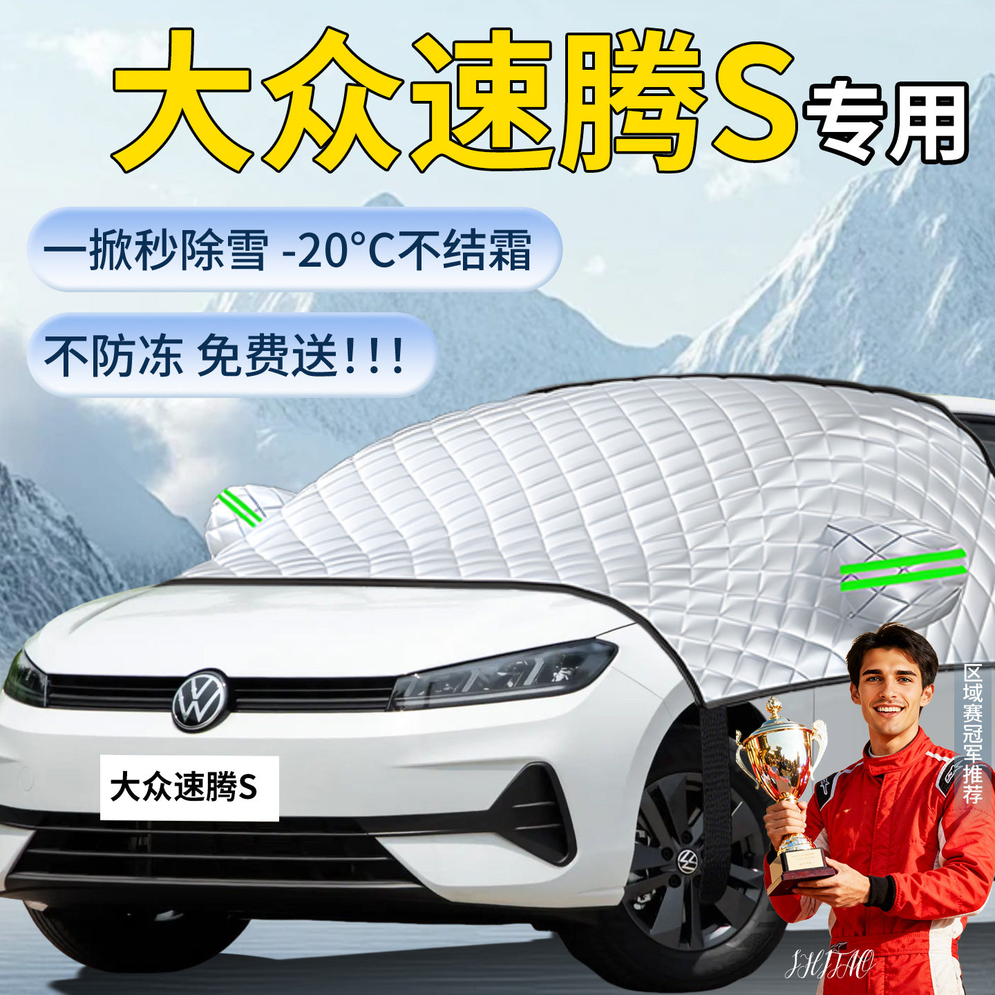 【大众速腾S】汽车遮雪挡