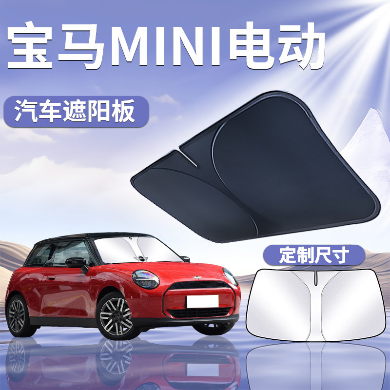 宝马电动MINICOOPER前挡遮阳板罩伞帘挡防晒挡板隔热前挡汽车用品 - 实物图