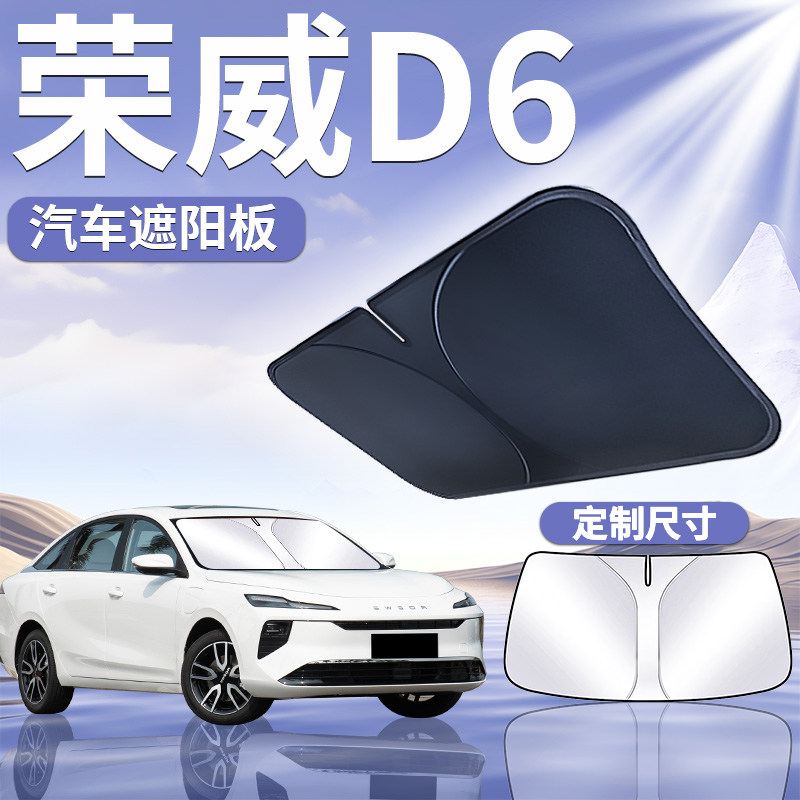 【荣威D6】汽车定制遮阳板