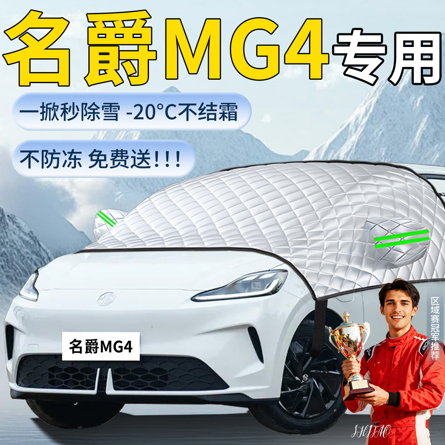 【名爵MG4】汽车遮雪挡