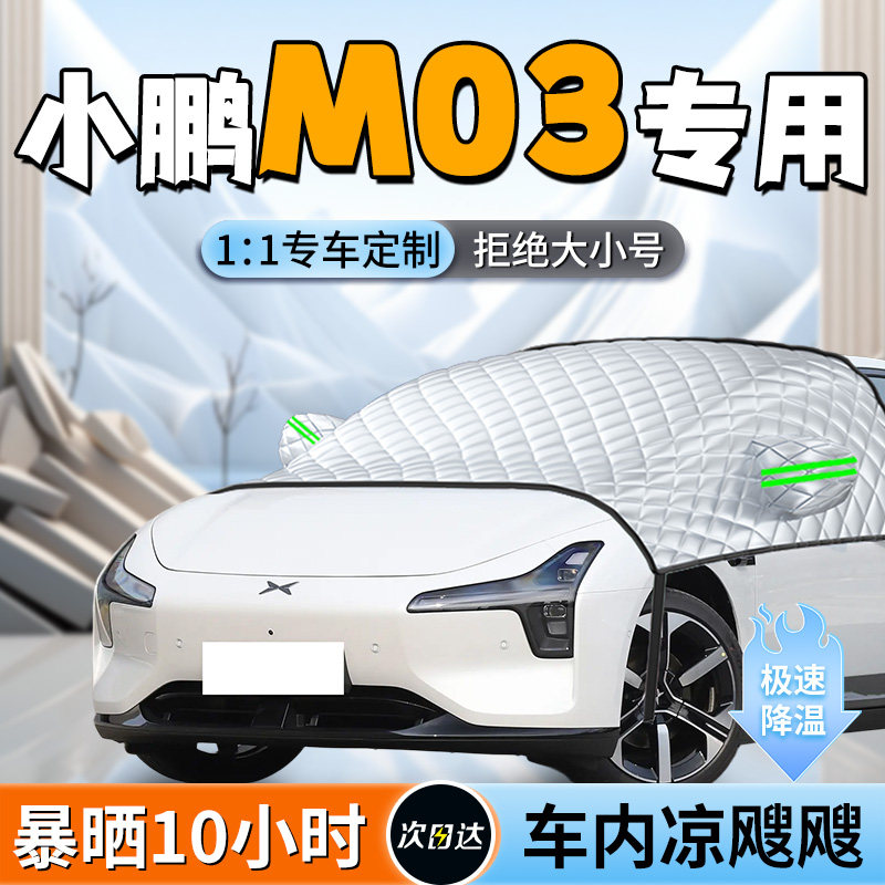 【小鹏m03】专用遮阳挡