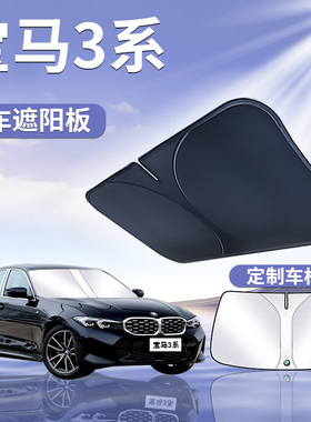 BMW3系前挡遮阳板罩伞帘挡三防晒专用隔热前挡汽车风玻璃用品gt