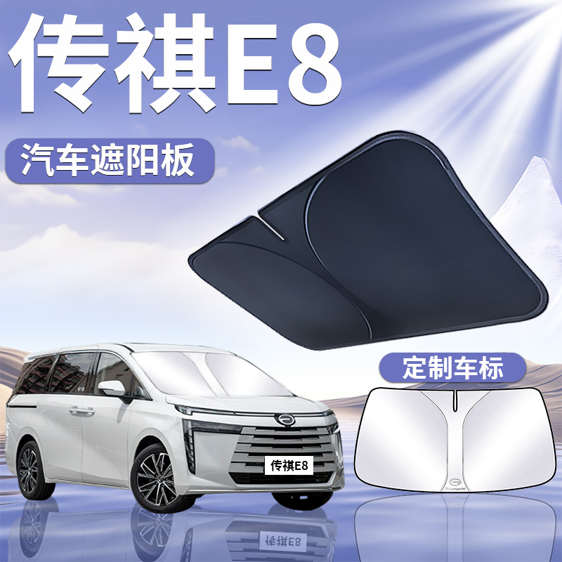 【传祺E8】专用遮阳板