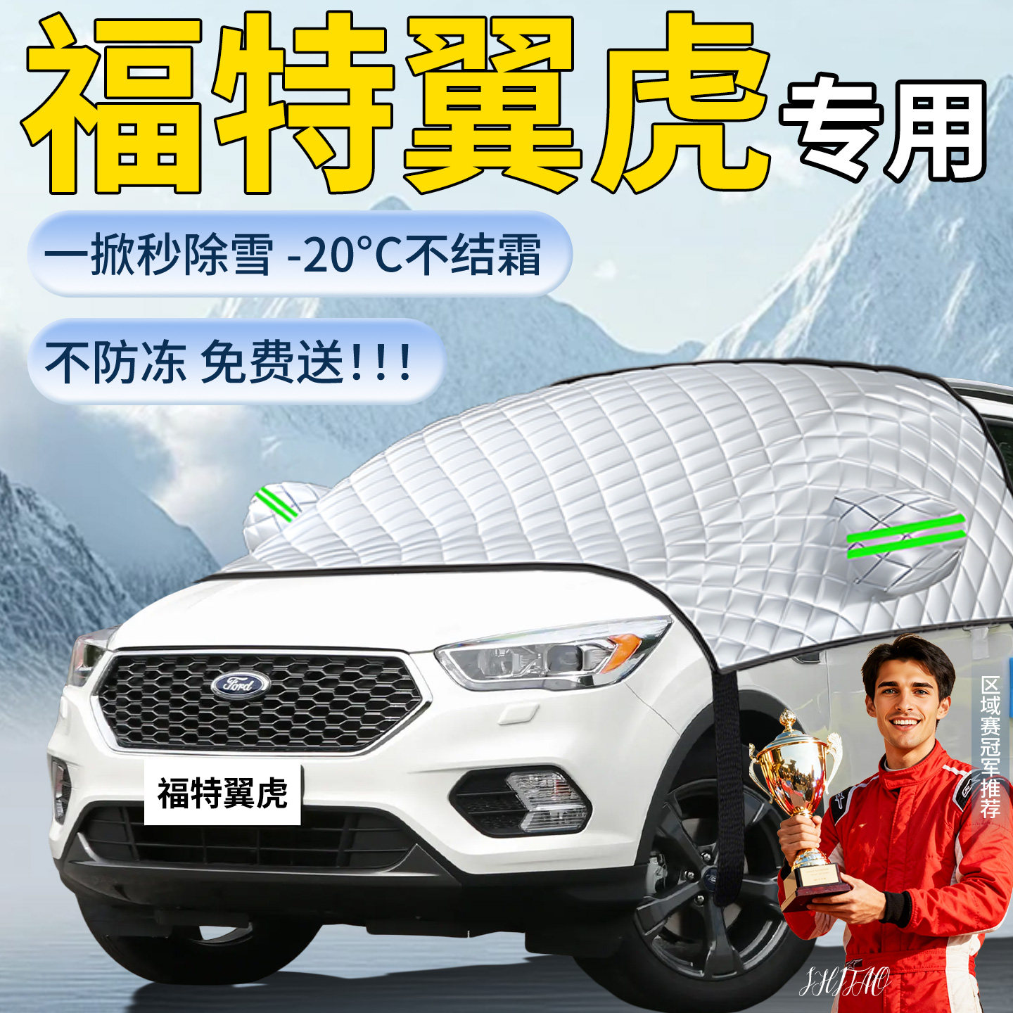 【福特翼虎】汽车遮雪挡