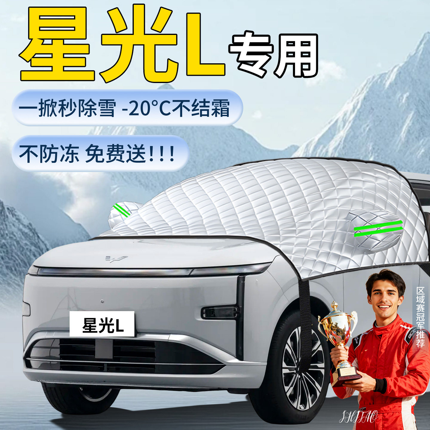 【五菱星光L】汽车遮雪挡