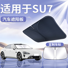 适用于小米SU7前挡遮阳板伞罩挡帘防晒布隔热前挡风玻璃汽车用品