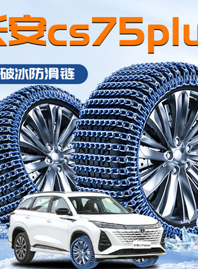 2025新款长安CS75plus四代轮胎防滑链三代汽车雪地新型不伤胎suv