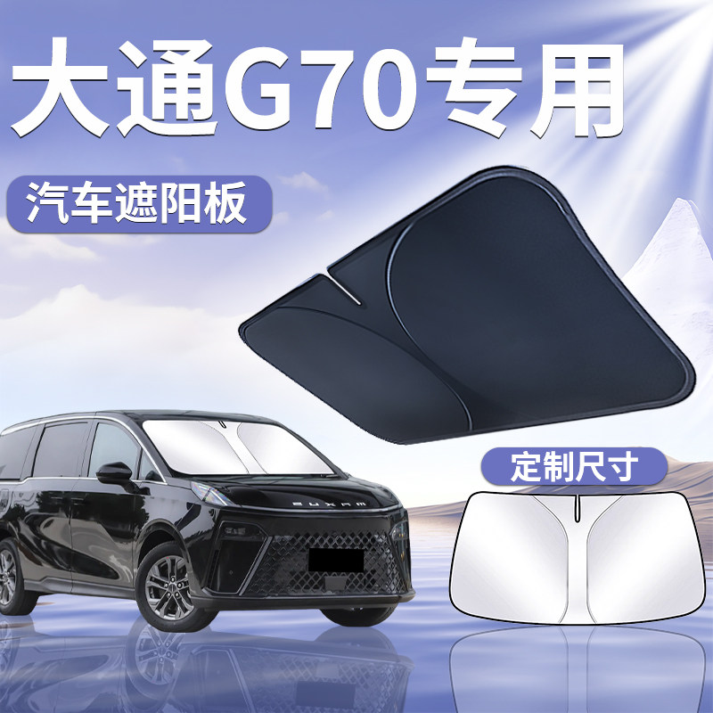 【大通G70】专用遮阳板