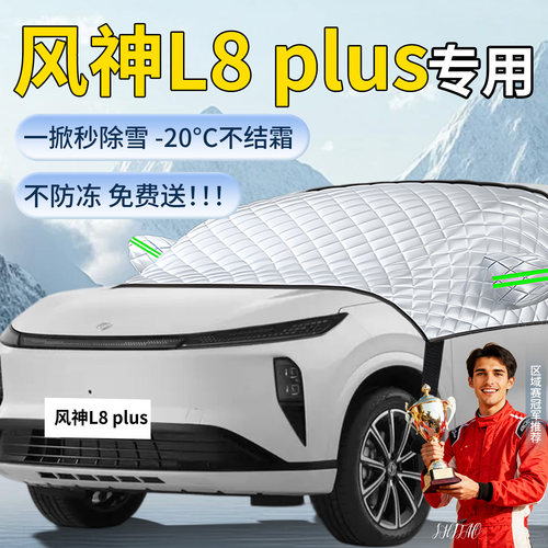 【风神L8PLUS】汽车遮雪挡