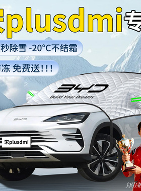 比亚迪宋plusdmi汽车遮雪挡plus车前挡风玻璃风挡防雪罩防冻车衣