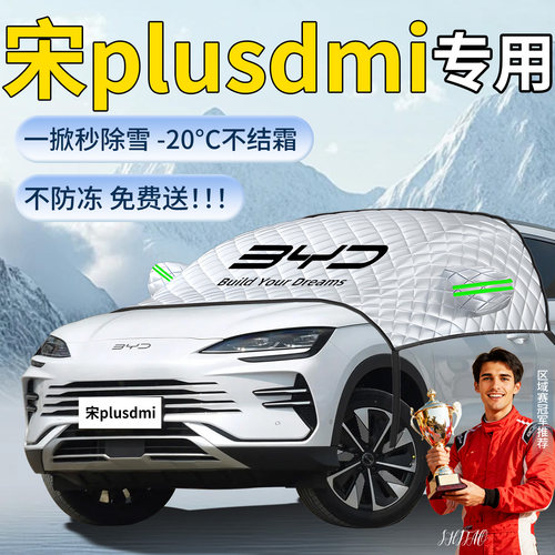 【宋plus】专用遮雪挡