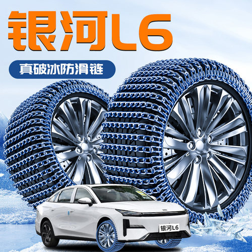 【吉利银河L6】专用轮胎防滑链