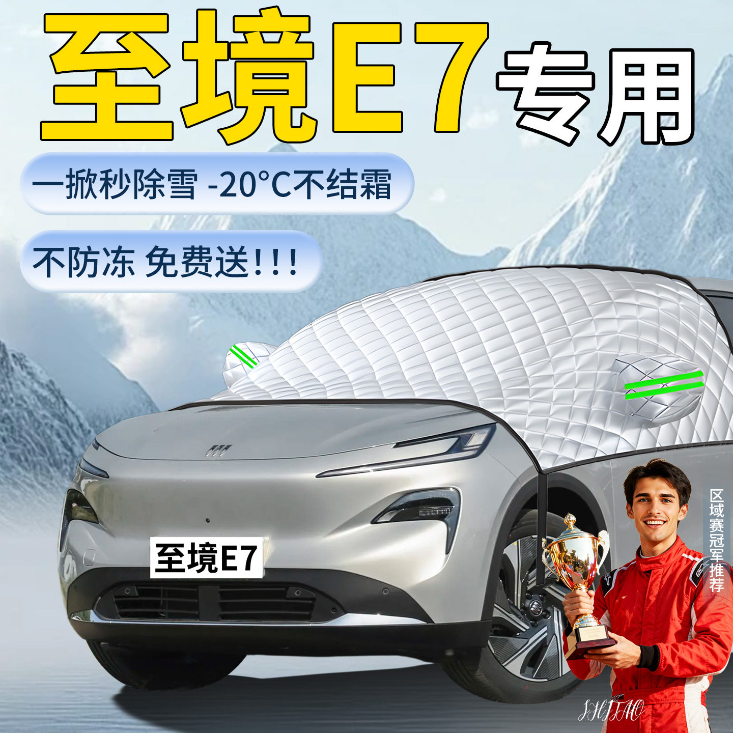 【至境E7】汽车遮雪挡