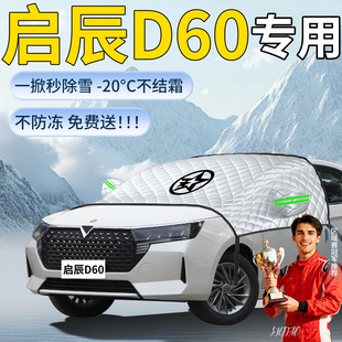 适用于日产启辰d60汽车遮雪挡罩雪防雪防冻车前挡风玻璃风挡车衣